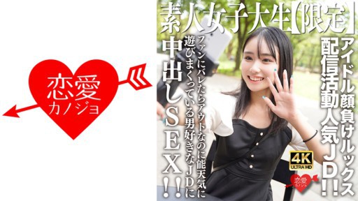 546EROFV-237 ファンにバレたらアウトなのに能天気に遊びまくっている男好きなJDに中出しSEX!