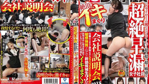 SDMU-843 SOD女子社員 ドライヤーの風だけでもイッちゃう 超！超！超！敏感な超絶早漏女子社員のみ限定出演 絶頂！イキまくり会社説明会2018 仕事ができると評判なのにオマ●コをすぐに濡らしてしまう敏感体質が悩みの幹部候補生3名が参加！