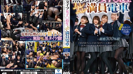 DVDMS-961 黒タイツ女子○校生ムレムレ満員電車 湿度300%超…下校直後でムレた色々なデニール数の黒タイツに挟まれ踏まれ何度も射精させられるっ!【同時収録】黒タイツキョンシー大行進!