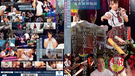 DVMM-063 おじさん童貞純情物語～恋する地下アイドル～ デビューから応援していた25歳年下の地下アイドルから告白されて付き合って童貞を卒業した中年独身男の奇跡の初恋ドキュメンタリー