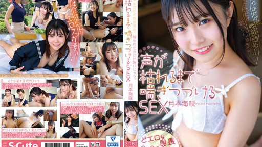 SQTE-522 おしとやかだけど性欲強め!!触られた分だけ喘いじゃう。声が枯れるまで喘ぎつづけるSEX 月本海咲