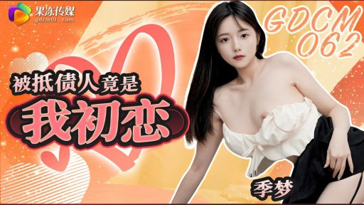 GDCM-062 債務者は実は私の初恋の人でした