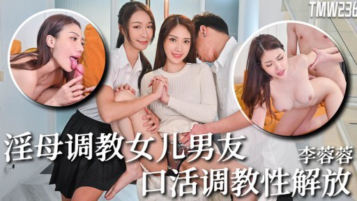 TMW-236 セクシーな母親が娘のボーイフレンドを訓練する