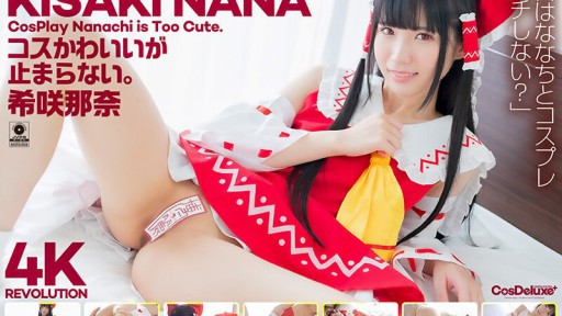 CSPL-025 コスかわいいが…止まらない。 希咲那奈