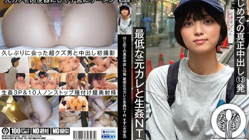 NAMH-005 はじめての真正中出し13発 最低な元カレと生姦NTR すず