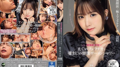 IPZZ-208 めちゃカワ美少女のえぐいフェラチオと凄まじい顔面ザーメンシャワー 佐々木さき