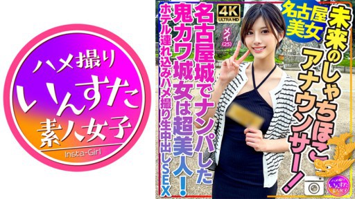 413INSTV-540 未来のしゃちほこアナウンサー！メイ 25歳 名古屋城でナンパした鬼カワ城女は超美人！ホテル連れ込みハメ撮り生中出しSEX