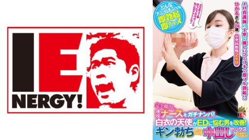 109IENFH-21101 完全顔出し現役ナースをガチナンパ！白衣の天使がEDに悩む男を改善！ギン勃ちしたら喜んで中出しセックスまでさせてくれました！ひかるさん