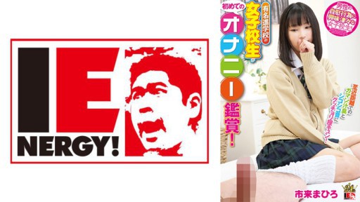 109IENFH-22103 有名進学校の女子校生が初めてのオナニー鑑賞！ 至近距離でのガマン汁臭とシコシコ音にグッチョリ膣キュン！頬を赤らめて求めて来たので生挿入、中出ししちゃいました！ 市来まひろちゃん