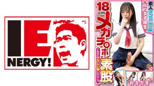 109IENFH-22403 素人ナンパ 澁谷で見つけたウブな女子校生に18cmメガチ○ポを素股してもらったら、こんなにヤラしい事になりました。鈴音杏夏