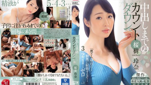 JUL-117 中出しまでのカウントダウン