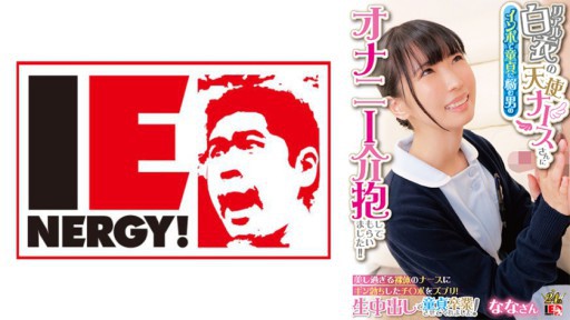 109IENFH-31602 リアル白衣の天使ナースさんにインポで童貞に悩む男のオナニー介抱してもらいました!! 美し過ぎる裸体のナースにギン勃ちしたチ○ポをズブリ!生中出しで童貞卒業させてくれました! ななさん