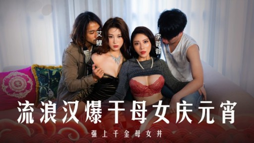 MD-0313 元宵節を祝うために母と娘をセックスする浮浪者