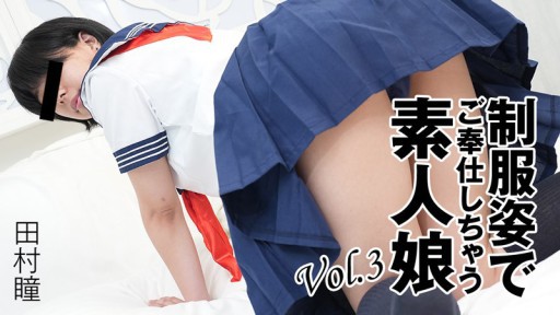 HEYZO-3276 制服姿でご奉仕しちゃう素人娘Vol.3 - 田村瞳