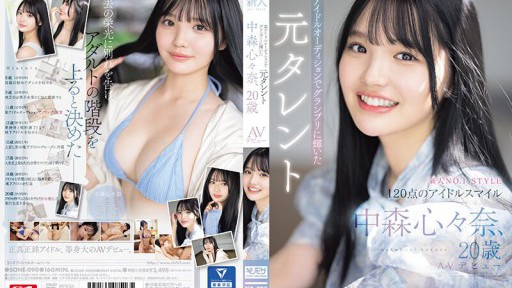 SONE-090 新人NO.1STYLE 某アイドルオーディションでグランプリに輝いた元タレント 中森心々奈、20歳 AVデビュー