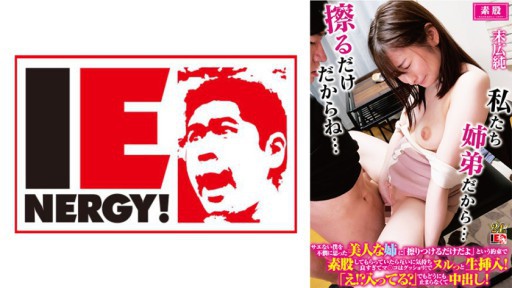 109IENFH-32202 サエない僕を不憫に思った美人な姉に「擦りつけるだけだよ」という約束で素股してもらっていたら互いに気持ち良すぎてマ○コはグッショリ！