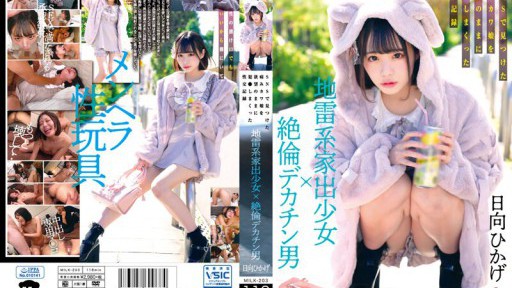 MILK-203 地雷系家出少女×絶倫デカチン男 SNSで見つけた病みカワ娘を欲望のままに犯●しまくった性交記録 日向ひかげ