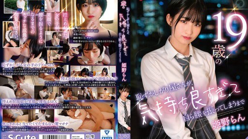 SQTE-529 19歳の恥ずかしがり屋さんが、気持ち良すぎて自ら腰を振ってしまうまで 姫野らん