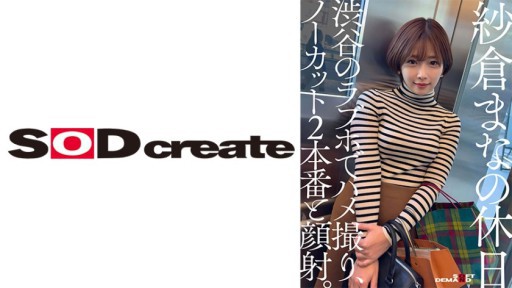 107SDHS-050 紗倉まなの休日 渋谷のラブホでハメ撮り、ノーカット2本番と顔射