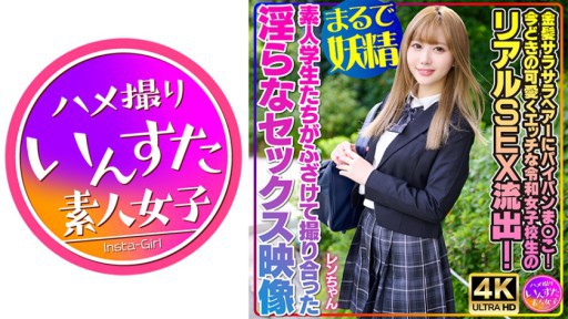 413INSTV-550 金髪サラサラヘアーにパイパンま○こ!今どきの可愛くエッチな令和女子校生のリアルSEX流出!素人学生たちがふざけて撮り合った淫らなセックス映像