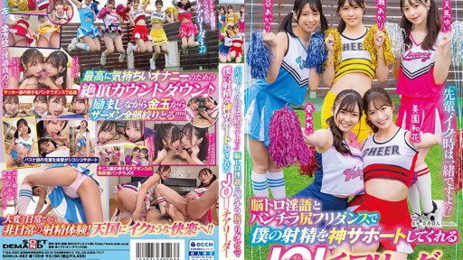 SDMUA-082 脳トロ淫語とパンチラ尻フリダンスで僕の射精を神サポートしてくれる甘サドJOIチアリーダー