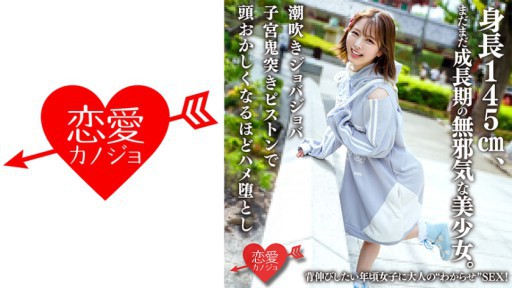 546ERHAV-039 身長145cm、まだまだ成長期の無邪気な美少女。背伸びしたい年頃女子に大人の わからせ SEX！
