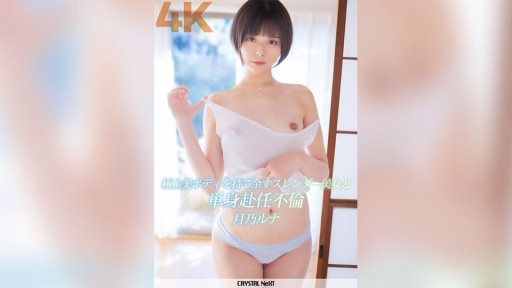 CRNX-110 極上美ボディを持て余すスレンダー美女と単身赴任不倫 月乃ルナ