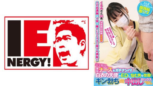 109IENFH-21103 完全顔出し現役ナースをガチナンパ！白衣の天使がEDに悩む男を改善！ギン勃ちしたら喜んで中出しセックスまでさせてくれました！くるみさん