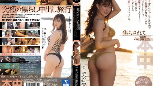 HMN-539 焦らされてin南国 イイ女と旅行へ行ったのに滞在先でチ〇ポと乳首しか触れてくれずSEXはしてくれない