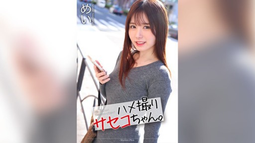 MNSE-047 ハメ撮りサセコちゃん。 めい 五日市芽依