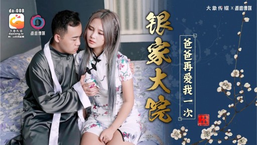 DA-008-2 インジア・コンパウンドのパパはまた私を愛してる