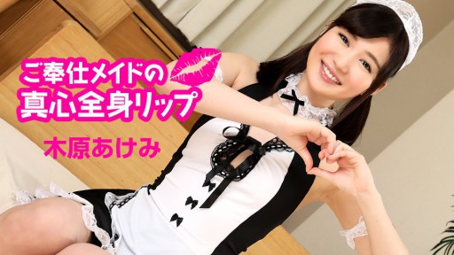 Caribbeancom 060124-001 ご奉仕メイドの真心全身リップ