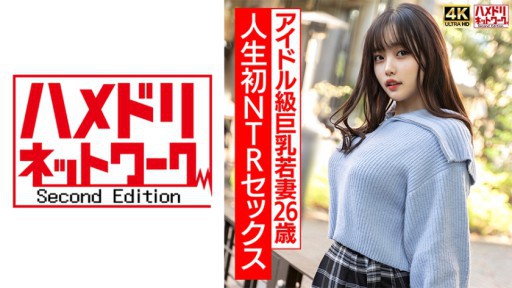 328HMDNV-715 むっちり巨乳めちゃきゃわ若妻ちゃん26歳 人生初NTRセックスで興奮MAX ガチイキ生中ファック！