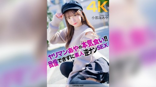 CRNX-135 ヤリマンあやの本気食い!! 我慢できずに素人逆ナンSEX 小那海あや