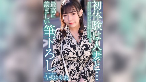 MASE-054 初体験は人妻と… 最高に羨ましい筆下ろし 吉根ゆりあ