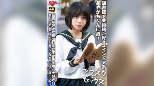 546EROFV-274 図書館や美術館が好きなインドア系あやかちゃん1☆歳！！読書が好きな真面目系は実はチ○ポも大好き！