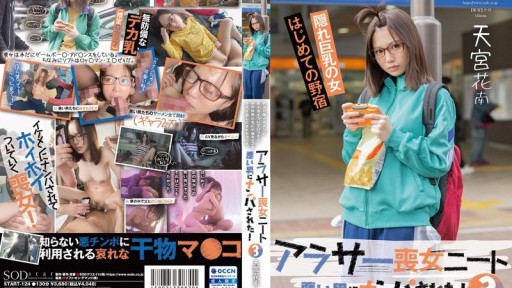 START-124 アラサー喪女ニート3 悪い男にナンパされた！ホスト風イケメンにホイホイついていったら、その仲間たちに干物マ×コをタライ回しにされちゃった。天宮花南