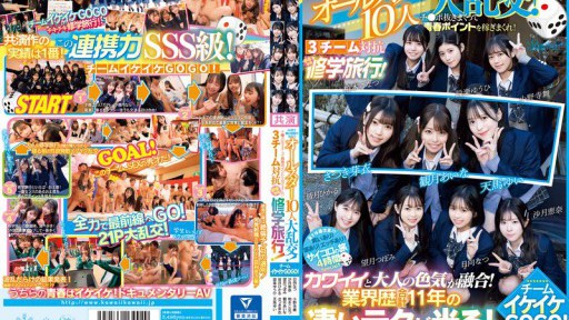 CAWD-701 AV界で最も制服が似合うオールスター10人大乱交！チ●ポ抜きまくって青春ポイントを稼ぎまくれ！3チーム対抗チキチキ修学旅行！チームイケイケGOGO！ カワイイと大人の色気が融合！業界歴合計11年の凄いテクが光る！