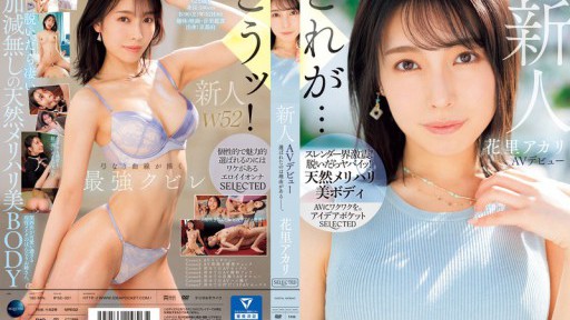 IPSE-001 新人 花里アカリ AVデビュー 選ばれたのは理由がある_。
