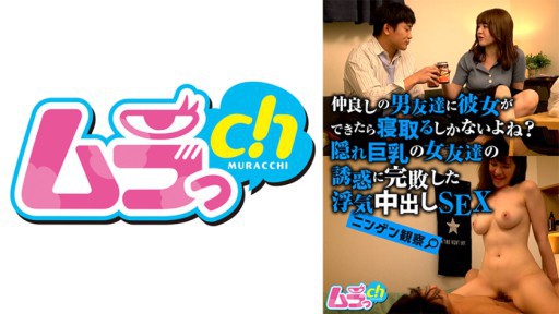 477GRMO-181 ニンゲン観察 仲良しの男友達に彼女ができたら寝取るしかないよね？隠れ巨乳の女友達の誘惑に完敗した浮気中出しSEX