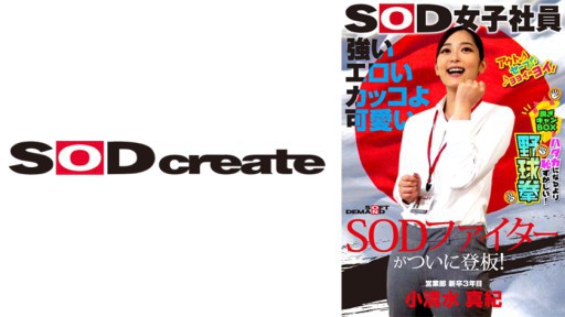 107SHYN-195 強い エロい カッコよ可愛い SODファイターがついに登板！SOD女子社員 ハダカになるより恥ずかしい脱ぎキャンBOX野球拳 営業部新卒3年目 小清水真紀25歳
