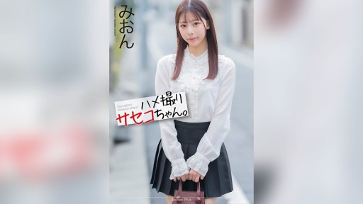 MNSE-058 ハメ撮りサセコちゃん。 みおん 桜木美音