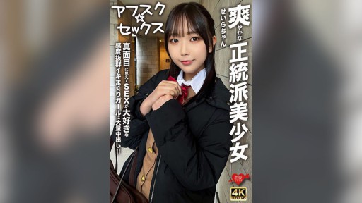 546EROFV-283 爽やかな正統派美少女のせいらちゃん！！真面目に見えてSEXが大好きな感度抜群イキまくりガールに大量中出し！