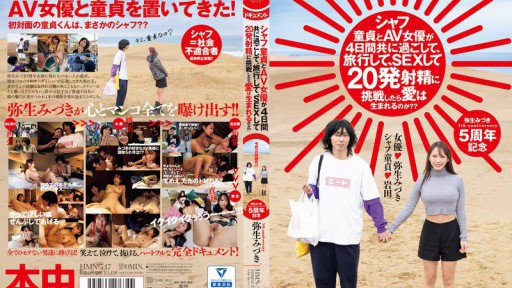 HMN-547 シャフ童貞とAV女優が4日間共に過ごして、旅行して、SEXして20発射精に挑戦したら愛は生まれるのか？？ 弥生みづき