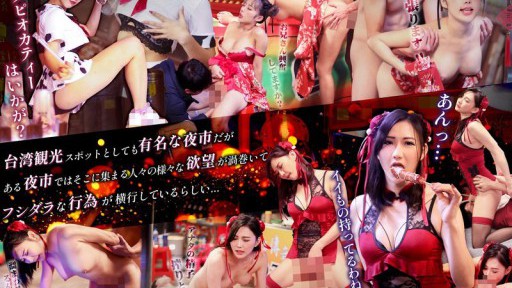 DRATW-003 台湾夜市で金玉空っぽ！！淫欲セックスナイトマーケット
