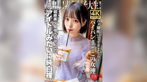 546EROFV-286 顔出し！素人女子大生 超絶美少女ゆうちゃん（20）アイドルみたいに純白裸。ハメ潮吹いてイキまくり！パイパンま○この女神