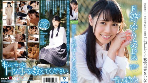 SDAB-030 月野ゆりあ 19歳 SOD専属AVデビュー