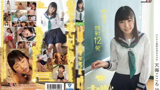 SDAB-037 天海こころ 19歳 特濃ザーメン顔射12発