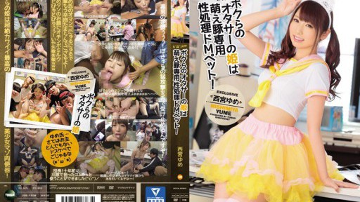 IPZ-969 ボクらのオタサーの姫は萌え豚専用性処理ドMペット! 西宮ゆめ