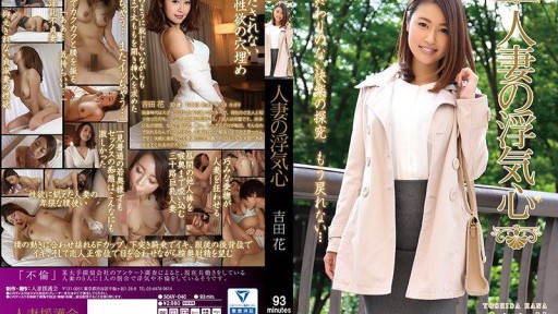 SOAV-040 人妻の浮気心 吉田花